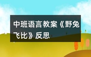 中班語言教案《野兔飛比》反思