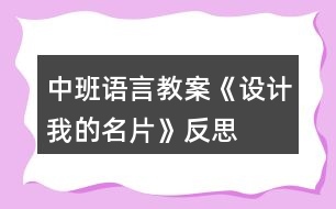 中班語言教案《設(shè)計我的名片》反思