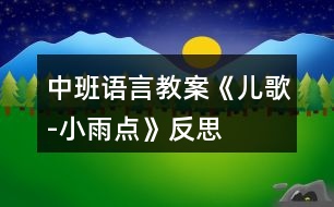 中班語言教案《兒歌-小雨點(diǎn)》反思