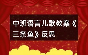 中班語(yǔ)言兒歌教案《三條魚(yú)》反思