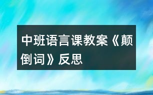 中班語(yǔ)言課教案《顛倒詞》反思