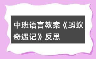 中班語(yǔ)言教案《螞蟻奇遇記》反思