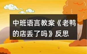 中班語言教案《老鴨的店丟了嗎》反思