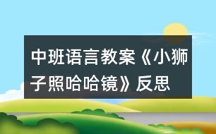 中班語言教案《小獅子照哈哈鏡》反思