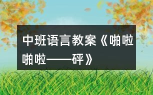 中班語(yǔ)言教案《啪啦啪啦――砰》