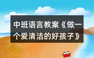 中班語言教案《做一個愛清潔的好孩子》反思