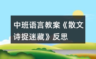 中班語言教案《散文詩捉迷藏》反思