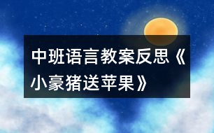 中班語(yǔ)言教案反思《小豪豬送蘋果》