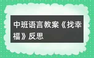 中班語言教案《找幸?！贩此?></p>										
													<h3>1、中班語言教案《找幸?！贩此?/h3><p>　　活動目標(biāo)：</p><p>　　1.初步感受散文內(nèi)容所表現(xiàn)的優(yōu)美意境。</p><p>　　2.積極表達(dá)自己的欣賞感受，學(xué)習(xí)按散文句式進(jìn)行仿編。</p><p>　　3.初步理解幸福的含義，知道幫助別人也是一件幸福的事。</p><p>　　4.參與閱讀與討論，體驗(yàn)故事的奇特與幽默，初步了解故事中主人公的性格特征，進(jìn)一步激發(fā)閱讀圖書的興趣。</p><p>　　5.培養(yǎng)幼兒大膽發(fā)言，說完整話的好習(xí)慣。</p><p>　　活動準(zhǔn)備：</p><p>　　1.《找幸?！氛n件、《致愛麗絲》、《幸福拍手歌》音樂。</p><p>　　2.幫助幼兒理解散文的小圖片、字卡。</p><p>　　3.小貓、大雁、青蛙、農(nóng)民伯伯、媽媽掛飾若干。</p><p>　　4.供幼兒觀察、講述幫助別人找幸福的小圖片若干。</p><p>　　活動過程：</p><p>　　(一)欣賞無聲課件：大家找幸福的動畫。</p><p>　　1.導(dǎo)入：小朋友，你知道幸福是什么嗎?大家都在找他，是誰在找幸福呢?他們找到幸福了嗎?讓我們一起來看一看。</p><p>　　2.幼兒欣賞無聲課件。</p><p>　　3.提問：誰在找幸福，有沒有找到幸福?找到的幸福是什么?</p><p>　　4.幼兒個別講述。</p><p>　　(二)完整欣賞課件及散文，掌握散文句式。</p><p>　　1.完整欣賞散文。</p><p>　　2.提問：他們找到幸福了嗎?找到了什么樣的幸福?教師根據(jù)幼兒講述的順序、先后出示小圖片幫助幼兒進(jìn)一步理解散文。</p><p>　　3.學(xué)習(xí)、掌握句式：*在哪里干什么?他說：我找到幸福了。</p><p>　　(三)初步學(xué)習(xí)朗誦散文，感受散文的優(yōu)美意境。</p><p>　　1.看圖片提示，師幼一起聽音樂伴奏朗誦散文。</p><p>　　2.自選角色表演，進(jìn)一步感受散文的意境。</p><p>　　(四)學(xué)習(xí)用散文句式仿編。</p><p>　　1.教師：還有誰也會去找幸福呢?他會在哪里找到什么樣的幸福?他會怎么說的?</p><p>　　2.幼兒用散文句式仿編。</p><p>　　3.用散文句式說一說自己感到幸福的事。</p><p>　　4.觀察圖片，也用散文中的句式說一說。</p><p>　　(五)集體舞：《幸福歌》。</p><p>　　活動延伸：</p><p>　　區(qū)域活動：語言區(qū)提供圖片鼓勵幼兒繼續(xù)用散文句式仿編散文。</p><p>　　游戲活動：游戲中鼓勵幼兒戶型幫助。</p><p>　　家園共育：家長以身作則，給孩子樹立榜樣。</p><p>　　附散文：找幸福幸福是什么?大家都在找他。</p><p>　　小貓?jiān)诤舆呩灥絻蓷l大魚，他說：