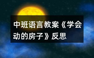 中班語言教案《學會動的房子》反思