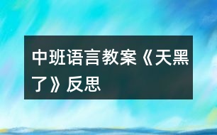 中班語言教案《天黑了》反思