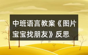 中班語言教案《圖片寶寶找朋友》反思