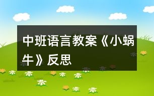 中班語言教案《小蝸?！贩此?></p>										
													<h3>1、中班語言教案《小蝸?！贩此?/h3><p><strong>活動目標：</strong></p><p>　　1、讓幼兒體驗故事的趣味性，樂意聽故事。</p><p>　　2、讓幼兒知道一年有四個季節(jié)(春、夏、秋、冬)。</p><p>　　3、幼兒能分角色表演、講述故事。</p><p>　　4、讓幼兒嘗試敘述故事，發(fā)展幼兒的語言能力。</p><p>　　5、愿意交流，清楚明白地表達自己的想法。</p><p><strong>活動準備：</strong></p><p>　　春、夏、秋、冬景色圖片各一張，蝸牛媽媽與蝸牛寶寶圖片，伴奏音樂碟</p><p><strong>活動過程：</strong></p><p>　　1、教師配樂講述故事《小蝸牛找四季》</p><p>　　提問：故事里都講了誰?</p><p>　　2、教師出示蝸牛圖片，依次出示四季圖片，再次講述故事</p><p>　　提問：春天來了，蝸牛媽媽對小蝸牛說了什么?</p><p>　　小蝸牛聽了媽媽的話又是怎樣做的?</p><p>　　3、教師引導幼兒一起講述故事。</p><p>　　4、讓幼兒認識春、夏、秋、冬四季</p><p>　?、儆螒颍翰滤募?/p><p>　?、谟螒颍鹤謱殞氄宜募?/p><p>　　教師小結：一年有四個季節(jié)，他們分別是春、夏、秋、冬。</p><p>　　5、教師引導幼兒分角色講述、表演故事。</p><p>　?、賯€別幼兒表演、講述。</p><p>　?、谟變杭w表演、講述。</p><p>　　6、幼兒為故事取名</p><p>　　7、活動評價</p><p><strong>教學反思：</strong></p><p>　　幼兒非常喜歡聽故事，一聽老師說要講故事，都靜靜地坐在椅子上，眼神極渴慕地望著老師，都希望快一點聽老師講故事。在完整的欣賞了故事后，孩子們不由的發(fā)起了感慨，為此，教師讓孩子們互相說說自己對故事的看法，給幼兒創(chuàng)設了自由表達的空間，幼兒都積極發(fā)言，用語言表達著自己內(nèi)心的感受及自己的看法，隨后結合掛圖，分段欣賞故事，加深了幼兒對故事的理解。</p><h3>2、中班語言教案《樹葉》含反思</h3><p><strong>活動意圖：</strong></p><p>　　在秋天這個美麗的季節(jié)里，處處都蘊涵著教育契機，秋風起來了，五顏六色的秋葉飛舞起來了。顏色、形狀各異的樹葉不僅可以讓幼兒感受到秋天的美，還是幼兒活動的好素材。利用身邊的事物與現(xiàn)象作為科學探索的對象。為幼兒的探究活動創(chuàng)造寬松的環(huán)境，讓每個幼兒都有機會參與嘗試;提供豐富的可操作的材料?！稑淙~》結合季節(jié)特征，充分調(diào)動幼兒的已有經(jīng)驗，讓幼兒通過散文仿編進入樹葉的世界，去探究、去發(fā)現(xiàn)、去思索，去學習理解詩歌。</p><p><strong>活動目標：</strong></p><p>　　1、 理解詩歌《樹葉》，嘗試仿編散文中內(nèi)容。</p><p>　　2、 觀察樹葉變化，感知秋天特征。</p><p>　　3、 引導幼兒細致觀察畫面，積發(fā)幼兒的想象力。</p><p>　　4、 領會詩歌蘊含的寓意和哲理。</p><p>　　5、 能安靜地傾聽別人的發(fā)言，并積極思考，體驗文學活動的樂趣。</p><p><strong>活動準備：</strong></p><p>　　《樹葉》課件;樹葉若干。</p><p><strong>活動過程：</strong></p><p>　　一、導入活動</p><p>　　秋天到了，樹葉有什么變化?</p><p>　　小結：秋天有的樹葉黃了，有的樹葉變紅了，有的樹葉還是綠綠的，有的樹葉開始飄落了。</p><p>　　二、理解詩歌</p><p>　　一陣秋風吹來，樹葉飄落下來，好美啊!把小動物吸引來了，它們會是誰呢?我們?nèi)タ纯窗?</p><p>　　1、 完整欣賞詩歌</p><p>　　有哪些小動物來撿樹葉了?它們把樹葉當成什么?它們是怎樣說的?</p><p>　　小結：用散文詩中的句子進行小結。</p><p>　　為什么樹葉是小螞蟻的渡船?是小老鼠的雨傘?是小刺猬的花帽?是梅花鹿的餅干?(形狀、大小比例、生理需求等方面引導)</p><p>　　小結：小動物根據(jù)自己愛好、把小樹葉做成有用的東西。</p><p>　　2、 再次欣賞詩歌</p><p>　　這首散文詩真美，看看還有誰會來撿樹葉，它們會把樹葉當成什么呢?</p><p>　　三、發(fā)揮想象，仿編句式</p><p>　　1、 樹葉還能當成什么?</p><p>　　2、 幼兒嘗試仿編單句?</p><p>　　用詩歌中的話，用好聽的詞，編出好聽的桔子。</p><p>　　誰撿起一片樹葉，“這是我的什么?！?/p><p><strong>活動延伸：</strong></p><p>　　到戶外撿樹葉，你會把樹葉當成什么?</p><p><strong>活動反思：</strong></p><p>　　活動中通過游戲化的情境，操作活動、引導幼兒動腦、動手。同時最大限度的發(fā)揮他們的主動性，通過教師和幼兒互動，激發(fā)幼兒的學習興趣，與孩子一同發(fā)現(xiàn)觀察、經(jīng)驗交流，讓孩子感受到成功的喜悅。教學活動取得了良好的效果。</p><h3>3、中班語言教案《丑小鴨》含反思</h3><p><strong>教學目標：</strong></p><p>　　1.懂得同情和關愛他人。</p><p>　　2.能夠尊重他人，安靜的傾聽故事。</p><p>　　3.知道動物是人類的朋友，有保護動物的意識。</p><p>　　4.了解認識天鵝的外形特征和生活習性。</p><p>　　5.能夠簡單的從外形區(qū)分天鵝和鴨子(小時候、長大后)。</p><p>　　6.在仔細觀察圖片的基礎上，鼓勵幼兒大膽講出故事的大概情節(jié)。</p><p><strong>教學重難點：</strong></p><p>　　懂得同情他人及幫助他人;愛護動物。</p><p>　　區(qū)分天鵝、鴨子的幼時和成年后。</p><p><strong>教學準備：</strong></p><p>　　教師自制的多媒體課件</p><p><strong>教學過程：</strong></p><p>　　一、情景視頻導入，引出課題</p><p>　　1. 教師提問幼兒天鵝的形態(tài)特征等。</p><p>　　教師：“小朋友們見過天鵝嗎?在那里見過你呢?天鵝是什么樣子呢?”</p><p>　　小結：天鵝全身雪白，嘴巴是紅色的，生活在湖泊附近，性情溫順。</p><p>　　2.教師：“今天老師帶給小朋友們一個關于天鵝的故事《丑小鴨》，為什么是這個名字呢?請小朋友們仔細聽聽故事吧。”</p><p>　　二、隨音樂欣賞故事《丑小鴨》并提問</p><p>　　1.它是誰?(出示丑小鴨圖片)</p><p>　　小結：它是丑小鴨。</p><p>　　2.這是一個怎樣的故事?</p><p>　　小結：丑小鴨變成了白天鵝的故事。</p><p>　　三、分段欣賞和理解</p><p>　　1.為什么它叫做丑小鴨呢?</p><p>　　小結：因為它長得丑。</p><p>　　2.為什么它離開了家?</p><p>　　小結：因為兄弟姐妹都欺負它，不喜歡它。</p><p>　　3.丑小鴨經(jīng)歷了什么?它又是怎么做的呢?</p><p>　　小結：被好心的農(nóng)夫帶回農(nóng)場，卻不小心打翻牛奶而被女主人趕出來;遇到獵狗，很害怕;遇到小貓小公雞，被嘲笑，它很自卑。</p><p>　　4.它看到天鵝后產(chǎn)生了什么愿望?</p><p>　　小結：要是“我”能像天鵝一樣美麗該多好啊。</p><p>　　5.丑小鴨變成天鵝后是怎么想的?為什么呢?</p><p>　　小結：“當我還是一只丑小鴨的時候，我做夢也沒想到會有這么一天?！币驗橐活w美好的心事不會驕傲的。</p><p>　　6.如果你是丑小鴨，遇到它的情況會怎么辦?</p><p>　　小結：不怕困難，勇敢向前。</p><p>　　7.如果丑小鴨來到你的家里，你會怎么對待它?</p><p>　　小結：把好吃的東西給它吃，給它穿我的衣服，盛情款待。</p><p>　　(結合課件，讓幼兒懂得同情他人和幫助他人)</p><p>　　四、觀看天鵝、鴨子圖片對比進行聯(lián)想延伸</p><p>　　1. 出示天鵝和鴨子小時候的圖片(這是誰?)</p><p>　　小結：小鴨子，丑小鴨。</p><p>　　2. 出示天鵝和鴨子長大后的圖片(這又是誰?)</p><p>　　小結：鴨子，天鵝。</p><p>　　3. 丑小鴨變成白天鵝后會發(fā)生什么故事呢?</p><p>　　(幼兒自發(fā)創(chuàng)編故事)</p><p>　　小結：丑小鴨遇到困難勇敢向前，通過堅持不懈的努力最終變成美麗的白天鵝?？墒撬稽c也不驕傲，沒有向別人炫耀它的美麗，而是很虛心、很善良并且?guī)椭恕?/p><p><strong>活動反思：</strong></p><p>　　幼兒園中班的孩子在這節(jié)課之前已經(jīng)對故事有了一個大致的了解。他們對故事有著濃厚的興趣，樂于想象故事以外的事件發(fā)生。喜歡提出各種各樣的問題，并對問題的答案進行充分聯(lián)想。孩子的表現(xiàn)欲望很強烈，喜歡模仿故事中的人、事物的形象。對于故事情節(jié)中的喜怒哀樂很容易被同化。樂意與同伴或者老師分享自己的意見想法。課程結束之后孩子們都能理解故事主人公的內(nèi)心感情思想并善良的想盡辦法幫助丑小鴨。</p><h3>4、中班語言教案《家》含反思</h3><p><strong>活動目標：</strong></p><p>　　1.理解詩歌內(nèi)容，大膽進行表述與朗誦。</p><p>　　2.在表演中進行仿編，體驗仿編的樂趣。</p><p>　　3.讓幼兒嘗試敘述詩歌，發(fā)展幼兒的語言能力。</p><p>　　4.能自由發(fā)揮想像，在集體面前大膽講述。</p><p><strong>活動準備：</strong></p><p>　　1.畫有藍天、樹林、草地、河水、花兒、幼兒園大幅背景圖。</p><p>　　2.制作好的小鳥、蘑菇、小兔、花兒、水草、小朋友教具。</p><p>　　3.根據(jù)內(nèi)容制作的頭飾若干。</p><p>　　4.根據(jù)內(nèi)容制作的框架圖片。</p><p>　　5.藍天、樹林、草地、河水、花兒、幼兒園等背景。</p><p><strong>活動過程：</strong></p><p>　　一、引起興趣</p><p>　　(一)出示“家”的背景圖</p><p>　　1.今天，我給小朋友們帶來了一張圖片，誰能告訴我，圖片上都有什么呢?幼兒自由發(fā)言，教師根據(jù)幼兒的回答強調(diào)：這是藍藍的天空，這是密密的樹林。。。。。。</p><p>　　2.剛才小朋友們都回答的非常好，現(xiàn)在我們一起來看看圖片上究竟都有一些什么呢?教師邊指著圖片邊說：有藍藍的天空，有密密的樹林。。。。。。</p><p>　　3.猜猜藍藍的天空密密的樹林會是誰的家呢?今天，我們一起來學一首散文詩，詩的題目叫做《家》</p><p>　　(二)朗誦散文詩</p><p>　　1.教師用較慢的語速朗誦，強調(diào)重點。教師提問：這首散文詩的題目叫什么?你在詩歌里聽到了什么?</p><p>　　2.教師邊出示教具邊朗誦。教師提問：你在詩歌里聽到了什么呢?幼兒回答，教師出示框架。</p><p>　　3.看框架，師幼在座位前共同完整朗誦散文詩。師：現(xiàn)在請小朋友們跟著老師一起把這首散文詩朗誦一遍好嗎，會念的小朋友念重一點，不會念的小朋友念輕一點。</p><p>　　4.教師念前半部分，幼兒念后半部分。師：現(xiàn)在我要請小朋友們跟我合作來朗誦這首散文詩，我念前半部分，小朋友們念后半部分好嗎?</p><p>　　5.男孩子念前半部分，女孩子念后半部分。(上臺)師：現(xiàn)在我要請男孩子和女孩子到臺上來站成兩排一起來朗誦這首散文詩，男孩子念前半部分，女孩子念后半部分，我們比比看，誰念得更好。</p><p>　　6.全體幼兒到臺上邊做動作邊朗誦這首散文詩。師：現(xiàn)在我請全體小朋友到臺上來朗誦這首散文詩，念的時候請你配上動作好嗎?</p><p>　　(三)集體創(chuàng)編</p><p>　　師：今天，我們學了一首好聽的散文詩，名字叫《家》，現(xiàn)在我們要來創(chuàng)編一首新的兒歌，我這里有一些頭飾，我們來看看都有什么呢?誰愿意來表演啊?還差一個小朋友哦。老師這里有好多個家，你看有藍藍的天空，密密的樹林。。。。。。請你想好最適合自己的家在哪里，不能重復哦。現(xiàn)在我從一數(shù)到五，請你快點找到自己的家?，F(xiàn)在我們來看看藍藍的天空是誰的家啊。。。。。。</p><p>　　集體朗誦一遍新的散文詩。</p><p>　　同樣的頭飾，請不同的幼兒來表演找到不同的家。師：我再請幾個小朋友來表演，這次你可以去找一找不同的家。誰要來表演啊，我要數(shù)數(shù)了哦，請你找到自己的家。集體朗誦一遍新的散文詩。</p><p>　　教師總結：今天，我們只編了詩歌的后半部分，我這里還有很多頭飾，我們可以回教室繼續(xù)去表演創(chuàng)編新的詩歌，我們還可以編編詩歌的前半部分哦。</p><p><strong>附散文詩：</strong></p><p>　　藍藍的天空是小鳥的家，</p><p>　　密密的樹林是蘑菇的家，</p><p>　　綠綠的草地是小兔的家，</p><p>　　清清的河水是水草的家，</p><p>　　紅紅的花兒是蜜蜂的家，</p><p>　　快樂的幼兒園是小朋友的家。</p><p><strong>教學反思：</strong></p><p>　　由于圖片上的景物和特征有些并不十分明顯，所以，幼兒在講述的時候，并不能夠把圖片上的景物講述完整。</p><p>　　由于第一遍教師朗誦散文詩時，并沒有出示教具，因此幼兒對于詩歌內(nèi)容的掌握只有一部分，從而可以引出教師第二遍朗誦，使幼兒帶著問題和目標去聽詩歌。</p><p>　　通過框架的搭建，幼兒能夠很直觀地看出散文詩中的語句和內(nèi)容，從而降低詩歌完整朗誦的難度。</p><p>　　通過集體練習、分組練習和個別練習，使幼兒能夠有多次機會朗誦并理解這首散文詩，為下面的創(chuàng)編環(huán)節(jié)埋下伏筆。</p><p>　　在創(chuàng)編環(huán)節(jié)中，幼兒參與積極性很高，但是在實際過程中，有些幼兒會找錯自己的家，請幼兒表演的部分，顯得比較亂。</p><h3>5、中班語言教案《落葉》含反思</h3><p><strong>設計意圖：</strong></p><p>　　秋天，帶孩子們在操場玩，一個孩子驚奇地喊道：“老師，瞧，樹葉在跳舞?！庇谑牵⒆觽兌寂苋タ绰淙~。這些情景與本月的教學內(nèi)容《落葉》不謀而合，“小樹葉由綠變黃，一個個好像穿著金黃色裙子的小姑娘，攙著大樹媽媽在秋風中翩翩起舞”這些句子與幼兒的生活，幼兒的想象真是緊緊相扣?！毒V要》指出：“要引導幼兒接觸優(yōu)秀的兒童文學作品，使之感受語言的豐富和優(yōu)美，并通過多種活動幫助幼兒對作品進行體驗。”所以我決定運用多媒體課件學習散文《落葉》，讓幼兒通過眼、耳、口的巧妙結合，真切地感受到散文的美，體驗母子親情交流的愉快。</p><p><strong>教學目標：</strong></p><p>　　1.感受散文的美，體驗母子親情交流的愉快。</p><p>　　2.能仔細傾聽故事，理解主要的故事情節(jié)。</p><p>　　3.愿意欣賞散文，感知散文語言的優(yōu)美，風趣。</p><p>　　4.萌發(fā)對文學作品的興趣。</p><p>　　5.鼓勵幼兒敢于大膽表述自己的見解。</p><p><strong>教學準備:</strong></p><p>　　材料準備：</p><p>　　多媒體課件《落葉》</p><p>　　知識準備：</p><p>　　了解春天、夏天、秋天時樹葉不同特征。</p><p>　　方位準備：</p><p>　　幼兒呈半圓形坐好。</p><p><strong>教學流程：</strong></p><p>　　一、幼兒交流，導入新課。(幼兒通過觀察春、夏、秋樹葉的不同變化，了解到樹葉的季節(jié)性變化特點，自然引出秋天的落葉。)</p><p>　　出示春、夏、秋天的樹木圖，師：小朋友，請仔細觀察，圖中的樹葉有什么不同?</p><p>　　二、完整欣賞散文，運用動畫引導幼兒理解散文內(nèi)容。</p><p>　　1.出示動畫，有感情地配樂朗誦散文。(通過音樂、動畫、散文的有機整合，深深地感染幼兒，使幼兒了解到散文的意境，使整篇散文的學習起到“未有曲調(diào)先有情”的作用。)</p><p>　　2.第二遍出示動畫，幼兒再次熟悉散文內(nèi)容。(在此環(huán)節(jié)中幼兒看著圖示試著將散文內(nèi)容基本表達出來，真正的體現(xiàn) “幼兒自主學習在前，教師引導在后”。)</p><p>　　3.教師帶著幼兒朗讀散文的最后一段“小樹葉在秋風中飄呀飄呀，飄向四面八方，一個個都安下了家，它們心里還惦記著大樹媽媽，盼著大樹媽媽明年春天生出許多許多小娃娃?！币龑в變鹤x出小樹葉愛媽媽的情感。</p><p>　　三、引導幼兒用抱一抱、親一親、看一看等動作體驗母子相親相愛的情感。</p><p>　　四、圍繞愛媽媽的話題進行自由交談，體驗母子親情。</p><p>　　師：小樹葉是怎么愛媽媽的?你喜歡自己的媽媽嗎?說說你是怎樣關心媽媽的?</p><p><strong>活動延伸：</strong></p><p>　　請每個寶寶對媽媽說一句關心的話或做一件事愛媽媽的事。</p><p><strong>教學反思：</strong></p><p>　　散文《落葉》選材來自我們身邊的自然事物，自然界的神奇變化總是吸引幼兒關注、好奇的目光，激發(fā)起幼兒探究的欲望。教材中童話般的意境將落葉這一平常之物賦予了極強的生命力，生動、形象地向幼兒展現(xiàn)了一幅美麗的自然景象，并在童趣中將散文優(yōu)美的意境、擬人化與夸張的修辭手法等語言美的魅力充分體現(xiàn)出來。</p><p>　　一、找準時機，開展活動。</p><p>　　孩子思維具有形象生動的特點，如果沒有直觀形象的參照物，讓他們憑空想象事物，是有很大難度的。因此，我特意選擇這金色的秋天，來進行本活動。孩子們最近聽的是秋天的故事，唱的是秋天的歌，看的是秋天的景物，吃的是秋天的水果和蔬菜。總之，孩子是滿眼皆秋色。落葉當然也是眼中之物了，這就有了活動之源。所以，孩子們在活動中興趣盎然，興致勃勃。</p><p>　　二、多媒體創(chuàng)設意境，激發(fā)興趣，突破難點。</p><p>　　散文的內(nèi)容是對幼兒零散的“秋天的感受”的最好概括，但抽象的文字內(nèi)容幼兒不易理解。幼兒對事物的感知往往是直觀形象性的。生動形象的動畫課件將能吸引幼兒的注意力，在配樂朗誦中，幼兒將會再次身臨其境。通過欣賞，幼兒對散文內(nèi)容有了一定的整體感受，初步感受到散文的美，體驗了母子親情交流的愉快。</p><p>　　三、適度延伸，深入感受。</p><p>　　為了讓幼兒進一步理解與體驗散文帶來的優(yōu)美意境，體驗母子親情交流的愉快，所以設計了活動延伸：“請每個寶寶對媽媽說一句關心的話或做一件事愛媽媽的事。”因為下課不是學習的結束，而是進一步拓展的開始。所以創(chuàng)設發(fā)展語言的環(huán)境，讓每個幼兒都有充分的表達機會，活動延伸滿足了幼兒表達的愿望，將課堂延伸到家庭。</p><p>　　當然，本次活動也有好多地方值得探討。例如對于散文中難理解的詞“惦記、焐焐、盼望”，教師雖然引導解釋，但孩子還是不能真正理解;再如課中孩子盡管在我的引導下學得興致勃勃，但沒有主動提問的現(xiàn)象，就連他們不能理解的地方也沒有提出來，這說明我在這方面做得還不夠。路漫漫，其修遠兮，吾將上下求索。我一定努力進取，形成自己的教學風格，打造自己的教學品牌。</p><h3>6、中班語言教案《蒲公英》含反思</h3><p><strong>活動目標：</strong></p><p>　　1、感受詩歌的意境美。</p><p>　　2、培養(yǎng)幼兒的口語表達能力。</p><p>　　3、培養(yǎng)幼兒的擴散性思維。</p><p>　　4、能自由發(fā)揮想像，在集體面前大膽講述。</p><p>　　5、鼓勵幼兒敢于大膽表述自己的見解。</p><p><strong>活動準備：</strong></p><p>　　1、與詩歌內(nèi)容相符的圖畫4幅。</p><p>　　2、幼兒的操作材料：記錄的表格、黑筆若干。</p><p><strong>活動過程：</strong></p><p>　　一、教師通過提問直接導入詩歌內(nèi)容。</p><p>　　教師邊出示圖畫邊說：“草地上，遠遠地飄來一朵小小的白云。小姐姐(圖畫)說。想想小姐姐會說什么呢?”幼兒思考，教師提示：“她會把飄來的一朵白云想象成什么呢?”幼兒回答(風箏、小鳥等)教師記錄1—2物體。“我們來看看，小姐姐說的是什么?！苯處熯叧鍪緢D畫邊念詩歌，“小姐姐說：‘那是一個會飛的蘑菇?！〉艿苷f。猜猜小弟弟會說什么?”幼兒思考后回答，教師記錄?！翱纯葱〉艿苁窃趺凑f的?！苯處熯叧鍪緢D畫邊念詩歌，“小弟弟說：‘那是一個勇敢的小傘兵。’近了近了，呵!原來是。是什么呢?開動小腦筋，它是什么?”幼兒回答后教師記錄?！翱?，是什么?”“呵!原來是一朵長了翅膀的蒲公英。”</p><p>　　二、看圖朗誦詩歌《蒲公英》</p><p>　　“我們一起看著圖完整地把《蒲公英》這首詩歌朗誦一遍吧!”整體朗誦2——3遍。</p><p>　　三、幼兒記錄并創(chuàng)編詩歌</p><p>　　1、 幼兒根據(jù)老師在黑板上記錄下的圖畫創(chuàng)編詩歌。</p><p>　　“我們把在黑板上記錄下的圖畫試著編成詩歌?！?/p><p>　　2、幼兒作記錄，教師指導。</p><p>　　“下面請小朋友們在這張紙上記錄下你的想法，畫好后編成好聽詩歌給我們大家欣賞一下?！庇變翰僮鲿r，教師提醒幼兒要與老師記錄下的不一樣。</p><p>　　3、請個別幼兒創(chuàng)編詩歌。</p><p>　　4、幼兒自由仿編詩歌，結束活動。</p><p><strong>教學反思：</strong></p><p>　　幼兒非常喜歡聽故事，一聽老師說要講故事，都靜靜地坐在椅子上，眼神極渴慕地望著老師，都希望快一點聽老師講故事。在完整的欣賞了故事后，孩子們不由的發(fā)起了感慨，為此，教師讓孩子們互相說說自己對故事的看法，給幼兒創(chuàng)設了自由表達的空間，幼兒都積極發(fā)言，用語言表達著自己內(nèi)心的感受及自己的看法，隨后結合掛圖，分段欣賞故事，加深了幼兒對故事的理解。</p><h3>7、中班語言教案《我的家》含反思</h3><p>　　設計背景</p><p>　　中班的幼兒各方面都有了一定的發(fā)展，包括語言表達能力。本次活動設計就是想讓幼兒從身邊最近的地方，最近的人出發(fā)， 使幼兒想說、多說、愛說，注重用完整的語言表示，進一步促進幼兒語言的發(fā)展。以及感受家的溫暖。</p><p>　　活動目標</p><p>　　1：鍛煉幼兒的膽量，學會傾聽。</p><p>　　2：進一步促進幼兒語言的發(fā)展，以及感受家的溫暖。</p><p>　　3：通過視聽講結合的互動方式，發(fā)展連貫表述的能力。</p><p>　　4：讓幼兒嘗試敘述故事，發(fā)展幼兒的語言能力。</p><p>　　5：愿意交流，清楚明白地表達自己的想法。</p><p>　　重點難點</p><p>　　難點：鍛煉幼兒的膽量，學會傾聽。</p><p>　　重點：進一步促進幼兒語言的發(fā)展，以及感受家的溫暖。</p><p>　　活動準備</p><p>　　爺爺、奶奶、爸爸、媽媽等圖片</p><p>　　活動過程：</p><p>　　1：開始：播放《家族歌》進入活動場地</p><p>　　2：大家齊唱《家族歌》。</p><p>　　3：老師引導小朋友們說說《我的家》活動規(guī)則：我家住在。我家有爺爺、奶奶、爸爸、媽媽。爸爸是做。媽媽是做。爺爺奶奶爸爸媽媽都愛我，我也愛他們。(幼兒述說當中讓他們自由發(fā)揮)</p><p>　　4：讓幼兒輪流上來描述自己的家庭情況。</p><p>　　5：活動結束。</p><p>　　教學反思</p><p>　　這次活動的主要目的就是讓幼兒敢說會說，從身邊最親近的人出發(fā)，鍛煉幼兒的膽量和表達能力。在活動中，老師充分運用鼓勵表揚等方法，如：你真棒、你說得很清楚等，來激發(fā)幼兒講的欲望，讓幼兒感受到自己能行，自己一定能講得很好，從而提高幼兒的積極性，主動性，就會有一種小小的成就感滿足感。在活動過程中，大部分幼兒達到了預定的目的，很享受活動的過程，能不拘一格的描述自己的家，而且表達得相當?shù)那宄?，有些幼兒在說到自己父母的時候還會表現(xiàn)出一種幸福感。但是有個別幼兒還是比較膽小，上來的時候很忸怩，怕說。今后我覺得我還是要多學習，多請教，以更好的引導各樣的幼兒。</p><h3>8、中班語言教案《感恩》含反思</h3><p><strong>【設計思路】</strong></p><p>　　感恩是中華民族的傳統(tǒng)美德，是人之所以為人的重要道德基石，是家庭和睦的根基，是社會和諧的基本道德價值取向。幼兒是未來社會的主人，開展感恩教育應從娃娃抓起，尤其應從學前教育抓起?！陡卸鳌肥且黄磮D講述，我將幼兒熟悉的人物以幻燈片的形式出示，設置與幼兒生活貼近的情境，為幼兒創(chuàng)設一個自由寬松的語言環(huán)境，使他們想說、會說、敢說、有機會說。同時以讀兒歌，聽音樂，歌表演等形式開展活動使幼兒懂得感恩，知道如何用感恩的心去回報于己有恩的人及幫助需要幫助的人，體驗“感恩”的快樂。</p><p><strong>【活動目標】</strong></p><p>　　1、懂得感謝關心和幫助過自己的人。</p><p>　　2、體驗“感恩”的快樂。</p><p>　　3、激發(fā)幼兒主動復述故事的欲望，培養(yǎng)幼兒高自控性和高興奮性。</p><p>　　4、樂意參與表演，大膽學說角色對話。</p><p><strong>【活動重點】</strong></p><p>　　懂得感謝關心和幫助過自己的人。</p><p><strong>【活動難點】</strong></p><p>　　結合生活實際理解“感謝”、“幫助”。</p><p><strong>【活動準備】</strong></p><p>　　多媒體課件</p><p><strong>【活動過程】</strong></p><p>　　一、幼兒表演手指游戲《毛毛蟲》，引入主題。</p><p>　　1、請幼兒表演手指游戲《毛毛蟲》</p><p>　　小手拿出來(做手指游戲——毛毛蟲),小蟲蟲膽子小，不敢爬出洞，它就一直呆在洞里嗎?這群毛毛蟲真可愛，都知道同伴之間互相幫助。那么，在平時的生活中，有誰幫助過你、關心過你呢?</p><p>　　2、初步引導幼兒講述關心和幫助過自己的人，他們都為自己做了哪些事情。</p><p>　　二、根據(jù)幻燈片《感恩》遷移生活情景。</p><p>　　1、圖一：請幼兒講述父母是怎樣關心和幫助自己的。</p><p>　　出示第一張圖片。小朋友猜一猜這兩個人是誰?小朋友都上中班了，從生下來到現(xiàn)在，平時爸爸媽媽是怎樣關心你的，幫助你的?(引導幼兒說一說)你想對爸爸媽媽說什么?做什么?</p><p>　　2、圖二：老師是怎樣關心幫助小朋友的?你最想對老師說什么?</p><p>　　出示第二張圖片。小朋友從上小班到現(xiàn)在，很多時間都和老師在一起。想一想，老師是怎樣關心和幫助你的?(聯(lián)系實際引導幼兒說說)你想對老師說什么?</p><p>　　3、圖三：圖片上的小朋友在做什么?小伙伴是怎樣幫助自己的?你最想對他們說什么?</p><p>　　小朋友猜一猜，這幅圖上都有誰?他們之間發(fā)生了什么事?(引導幼兒結合生活實際說一說)三、結合生活實際理解“感謝”、“幫助”的意思。</p><p>　　引導幼兒結合生活實際從家里、幼兒園生活的各個方面說說關心和幫助過自己的人，用“感謝”、“幫助”各說一句話，感知和體會“感恩”。</p><p>　　四、學習兒歌《感恩》。</p><p>　　感恩感謝親愛的父母，感謝敬愛的老師，感謝我的小伙伴，感謝幫助過我的人。</p><p>　　五、播放歌曲《感恩的心》，教師和幼兒一起表演。</p><p>　　說了這么多，小朋友都累了吧，接下來，咱們一起來欣賞歌曲《感恩的心》(老師帶動幼兒一起做動作)。</p><p>　　六、活動延伸。</p><p>　　幼兒自由選擇，用自己喜歡的方式對關心和幫助過自己的人表示感謝。</p><p><strong>教學反思：</strong></p><p>　　利用多種感觀讓幼兒去認知事物是我們常用的教學方法。在活動中，我發(fā)現(xiàn)幼兒們的態(tài)度積極，表現(xiàn)出極大的興趣，創(chuàng)造力也得到發(fā)揮。</p><h3>9、中班語言教案《蔬菜》含反思</h3><p><strong>教學目標：</strong></p><p>　　1.知道幾種常見的蔬菜的名稱與外形特征。</p><p>　　2.感受蔬菜的多種多樣。</p><p>　　3.學習有序、仔細的觀察圖片，理解圖片，并用較清楚的語言描述圖片內(nèi)容。</p><p>　　4.鼓勵幼兒敢于大膽表述自己的見解。</p><p>　　5.萌發(fā)對文學作品的興趣。</p><p><strong>教學準備：</strong></p><p>　　1、擬人化的蔬菜棍偶(在青菜上貼上眼睛、嘴巴，打扮成老奶奶和辣椒一家)。</p><p>　　2、各種各樣的蔬菜模型。</p><p>　　3、生日蛋糕。</p><p><strong>教學重點：</strong></p><p>　　說出蔬菜的名稱。</p><p><strong>教學過程：</strong></p><p>　　1.(一)情景導入：青菜奶奶的生日。</p><p>　　--(出示青菜奶奶棍偶)放輕音樂，青菜奶奶入場：大家好!猜猜我是誰?我是青菜奶奶，今天我特別高興!因為今天是我的生日，我得去準備準備，等會兒我的許多蔬菜寶寶都要來給我過生日。(關音樂，擺蛋糕)</p><p>　　辣椒爸爸 媽媽 寶寶棍偶自我介紹。</p><p>　　(二)請幼兒根據(jù)你以有的經(jīng)驗回憶生活中的蔬菜。(利用蔬菜模型認識各種各樣的蔬菜。)</p><p>　　(三)打扮蔬菜，并請小朋友介紹蔬菜名稱，能夠清楚的說出為什么喜歡。</p><p>　　(四)品嘗蔬菜，通過品嘗了解蔬菜的味道。</p><p>　　(五)給青菜奶奶慶祝生日：(通過說祝福語，進一步加深蔬菜名稱。)</p><p>　　(六)教師小結：(你們喜歡蔬菜嗎?蔬菜里面有很多維生素，多吃蔬菜身體好。)</p><p><strong>教學反思：</strong></p><p>　　新課程的理念是讓每個幼兒都能在原有的基礎上得到發(fā)展?；顒又?，我緊緊把握這個理念，使幼兒在積極愉快的氣氛中以游戲的形式，讓幼兒輕松地認識、理解了學習內(nèi)容。課上的氣氛也是很活躍的，發(fā)言也很積極，較好地達到了預期設計的活動目標。</p><h3>10、中班語言教案《白云》含反思</h3><p><strong>活動目標：</strong></p><p>　　1.懂得詩歌中運用的比喻手法及其作用，學會理解躺白云柔軟等詞匯，學習運用好像的句式。</p><p>　　2.通過欣賞，使兒童對初次接觸的詩歌感興趣。</p><p>　　3.樂意聆聽及表達。通過詩句的表達。</p><p>　　4.培養(yǎng)兒童的觀察力想象力感受白云的動態(tài)美。</p><p>　　5.適當仿編并讓幼兒學會用普通話朗誦。</p><p><strong>活動準備：</strong></p><p>　　1.《白云》配樂朗誦詩歌磁帶、錄音機。</p><p>　　2.字卡(白云、躺、棉花糖、模特等)</p><p>　　3.兒童對白云又感性認識。</p><p><strong>活動過程：</strong></p><p>　　1.引出詩歌。</p><p>　?、賾敉庥^察白云：拉開窗簾，讓幼兒觀察天空中的白云。</p><p>　?、谔釂栃∨笥褌儯?白云是什么什么樣的形狀啊?他們都有哪些顏色呢?