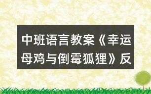 中班語言教案《幸運母雞與倒霉狐貍》反思