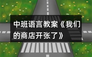 中班語言教案《我們的商店開張了》