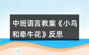 中班語(yǔ)言教案《小鳥和牽?；ā贩此?></p>										
													<h3>1、中班語(yǔ)言教案《小鳥和牽?；ā贩此?/h3><p>　　教學(xué)目標(biāo)：</p><p>　　1、教師通過(guò)生動(dòng)形象的詞匯，讓孩子在故事中體會(huì)角色的思想感情，培養(yǎng)幼兒傾聽能力，理解和豐富詞語(yǔ)、句型。</p><p>　　2、通過(guò)提問(wèn)，幫助幼兒形成有邏輯的口語(yǔ)表達(dá)。</p><p>　　3、培養(yǎng)幼兒與他人分享合作的社會(huì)品質(zhì)及關(guān)心他人的情感。</p><p>　　4、探索、發(fā)現(xiàn)生活中的多樣性及特征。</p><p>　　教學(xué)準(zhǔn)備：</p><p>　　1、錄有小鳥歡快叫聲的U盤。</p><p>　　2、手繪掛圖6幅，牽?；▓D片一張，小鳥圖片一張。</p><p>　　3、舒緩、溫馨的音樂(U盤)</p><p>　　4、下列頭飾各一：小鳥 牽?；?小鳥 鳳仙花</p><p>　　小草頭飾若干 小花頭飾若干</p><p>　　教學(xué)過(guò)程：</p><p>　　1、導(dǎo)入：</p><p>　　小朋友們好!今天，我們這里來(lái)了一個(gè)好朋友，他也要向大家打招呼。(放小鳥的叫聲，呈現(xiàn)小鳥圖片。)小鳥的叫聲為什么這樣歡暢哪?哦，原來(lái)他最好的朋友也在這里呀。(牽牛花的圖片)看牽?；?什么樣的?象小喇叭呀。牽?；ㄟ€有一個(gè)特點(diǎn)，他會(huì)爬樹。小鳥和牽?；ㄖg會(huì)有什么有趣的故事呢?小朋友們和老師一起看一看。</p><p>　　2、引導(dǎo)幼兒逐幅觀察手繪，了解故事梗概。同時(shí)把故事中的問(wèn)題滲透出來(lái)。</p><p>　　3、教師在優(yōu)美的音樂聲中講述故事。</p><p>　　4、引導(dǎo)幼兒回答問(wèn)題：</p><p>　　小鳥住在哪里?他每天為什么這么開心?有一天，發(fā)生了什么事情?鳳仙花為什么臉紅了?小草弟弟怎么回答小鳥的請(qǐng)求的?小鳥為什么傷心?你傷心的時(shí)候會(huì)怎么做?請(qǐng)做一個(gè)傷心的表情--哦。牽?；ㄊ窃趺吹叫▲B家的?看到了好朋友，小鳥的心情怎樣?如果你生病了，好朋友來(lái)看你，你會(huì)怎么樣?做一個(gè)開心的表情吧。</p><p>　　5、引導(dǎo)幼兒看圖講故事。</p><p>　　6、請(qǐng)幼兒分角色表演故事，引導(dǎo)幼兒注意不同角色不同心情下的語(yǔ)言特點(diǎn)。