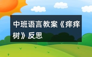 中班語言教案《癢癢樹》反思