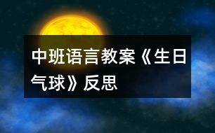 中班語言教案《生日氣球》反思