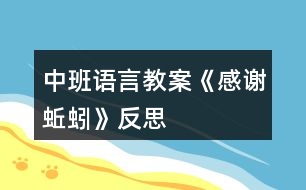 中班語(yǔ)言教案《感謝蚯蚓》反思