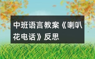 中班語(yǔ)言教案《喇叭花電話》反思