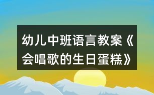 幼兒中班語言教案《會(huì)唱歌的生日蛋糕》反思