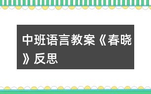 中班語言教案《春曉》反思