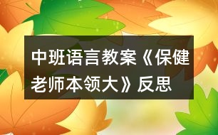 中班語言教案《保健老師本領(lǐng)大》反思