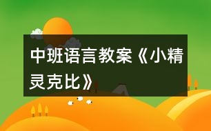 中班語(yǔ)言教案《小精靈克比》