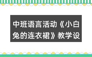 中班語言活動《小白兔的連衣裙》教學設計反思