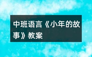 中班語(yǔ)言《小年的故事》教案