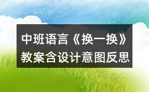 中班語言《換一換》教案含設(shè)計意圖反思