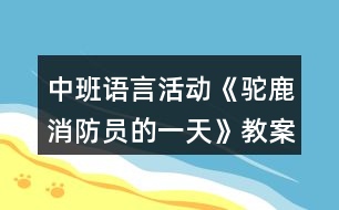 中班語言活動《駝鹿消防員的一天》教案