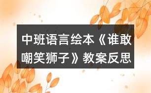 中班語言繪本《誰敢嘲笑獅子》教案反思