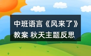 中班語言《風來了》教案 （秋天主題）反思