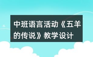 中班語言活動《五羊的傳說》教學設計