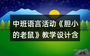 中班語(yǔ)言活動(dòng)《膽小的老鼠》教學(xué)設(shè)計(jì)含課后反思