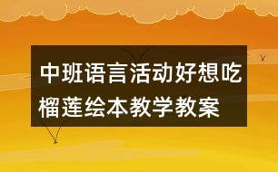 中班語言活動好想吃榴蓮繪本教學(xué)教案