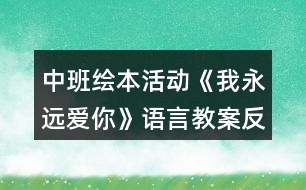 中班繪本活動《我永遠(yuǎn)愛你》語言教案反思