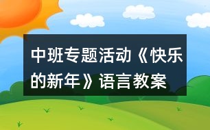 中班專(zhuān)題活動(dòng)《快樂(lè)的新年》語(yǔ)言教案