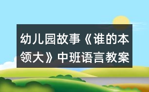 幼兒園故事《誰的本領大》中班語言教案反思