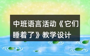 中班語言活動(dòng)《它們睡著了》教學(xué)設(shè)計(jì)