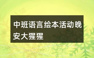 中班語(yǔ)言繪本活動(dòng)晚安大猩猩