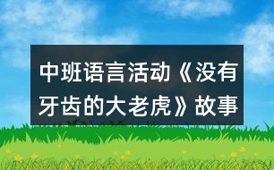 中班語言活動(dòng)《沒有牙齒的大老虎》故事腳本反思