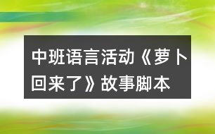 中班語言活動《蘿卜回來了》故事腳本