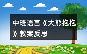 中班語(yǔ)言《大熊抱抱》教案反思