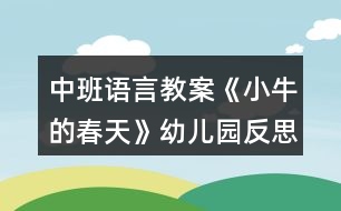 中班語(yǔ)言教案《小牛的春天》幼兒園反思