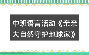 中班語言活動《親親大自然守護(hù)地球家》教學(xué)設(shè)計(jì)