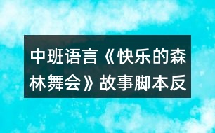 中班語言《快樂的森林舞會》故事腳本反思