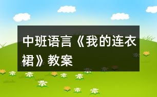 中班語(yǔ)言《我的連衣裙》教案