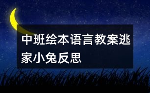 中班繪本語言教案逃家小兔反思